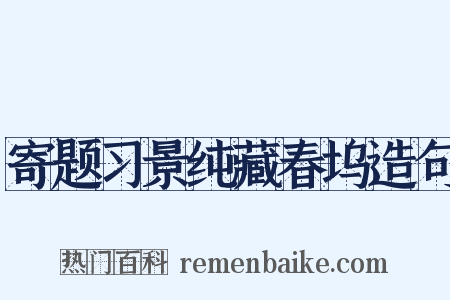 寄题习景纯藏春坞造句是什么意思的图片